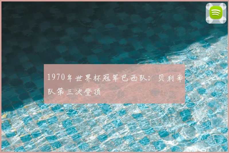1970年世界杯冠军巴西队:贝利率队第三次登顶