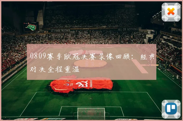 0809赛季欧冠决赛录像回顾:经典对决全程重温