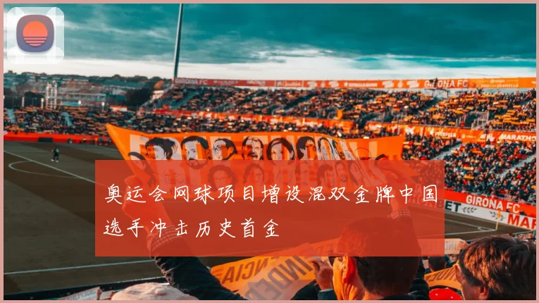 奥运会网球项目增设混双金牌中国选手冲击历史首金