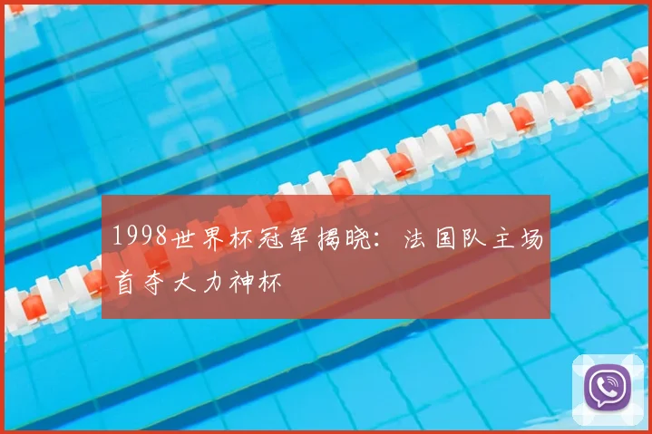 1998世界杯冠军揭晓:法国队主场首夺大力神杯