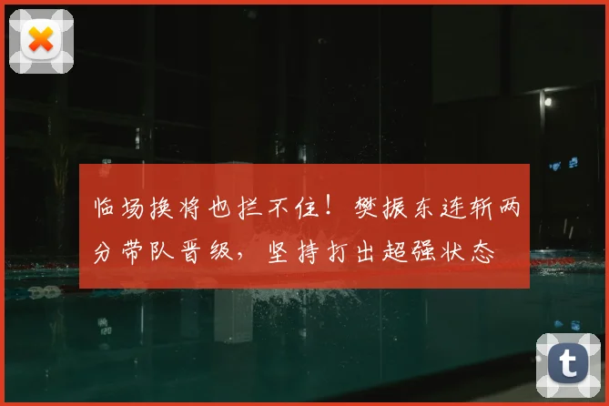 临场换将也拦不住！樊振东连斩两分带队晋级，坚持打出超强状态