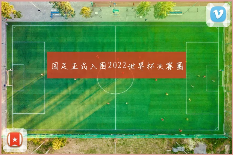 国足正式入围2022世界杯决赛圈