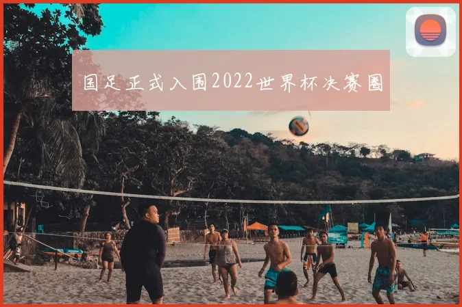 国足正式入围2022世界杯决赛圈