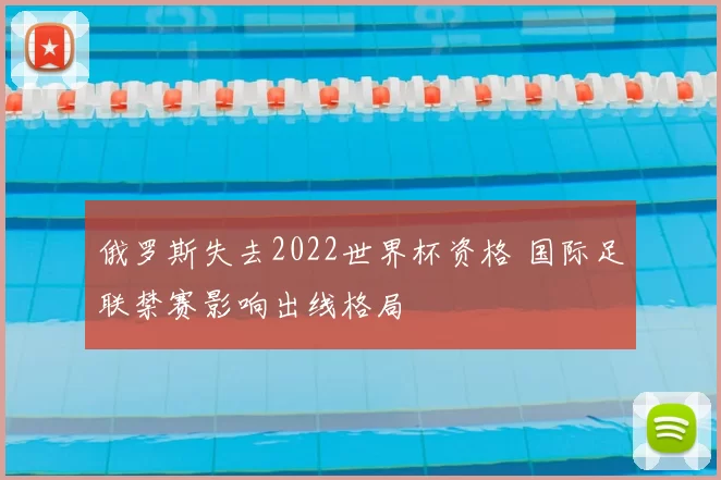 俄罗斯失去2022世界杯资格 国际足联禁赛影响出线格局