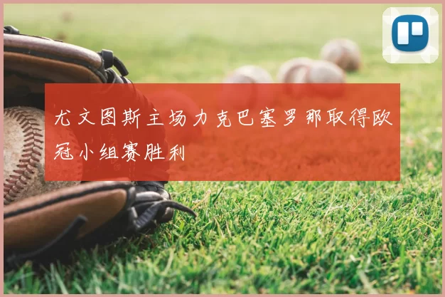 尤文图斯主场力克巴塞罗那取得欧冠小组赛胜利