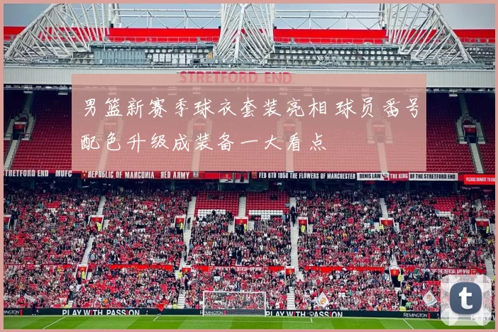 男篮新赛季球衣套装亮相 球员番号配色升级成装备一大看点