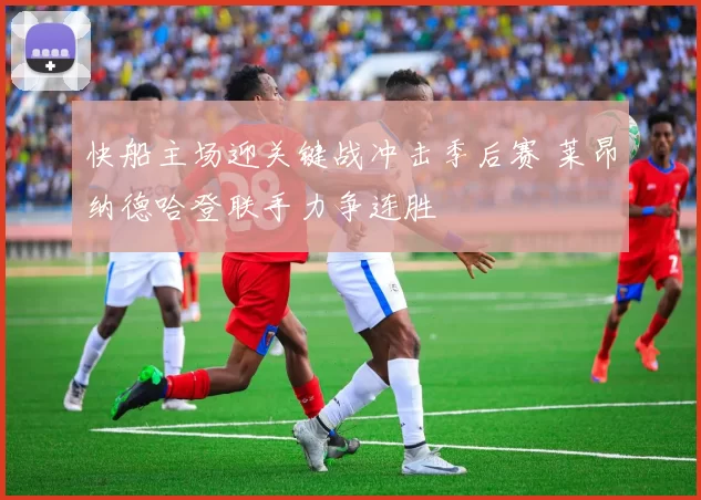 快船主场迎关键战冲击季后赛 莱昂纳德哈登联手力争连胜