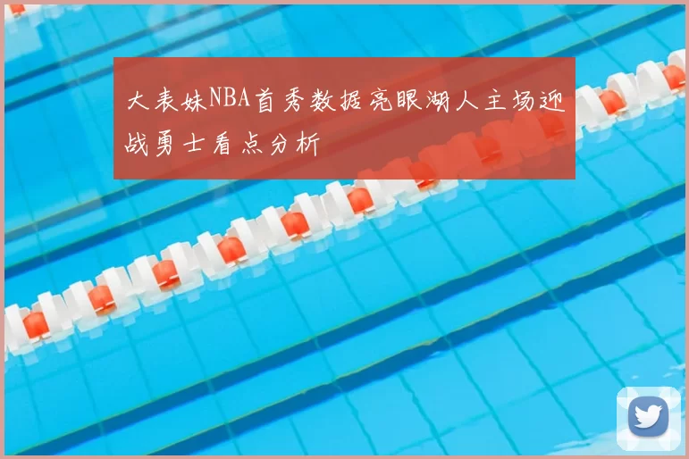 大表妹NBA首秀数据亮眼湖人主场迎战勇士看点分析