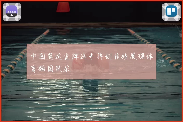 中国奥运金牌选手再创佳绩展现体育强国风采