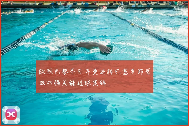 欧冠巴黎圣日耳曼逆转巴塞罗那晋级四强关键进球集锦