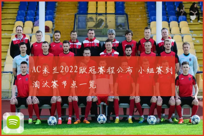 AC米兰2022欧冠赛程公布 小组赛到淘汰赛节点一览
