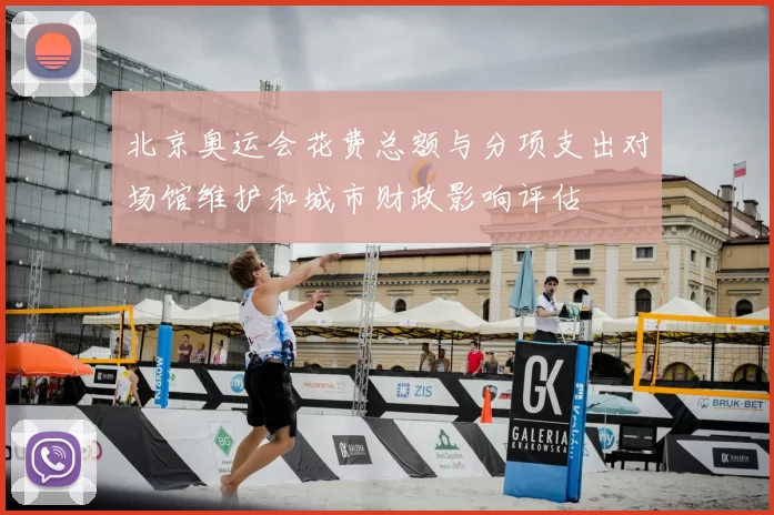 北京奥运会花费总额与分项支出对场馆维护和城市财政影响评估