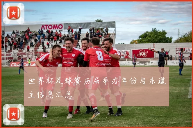 世界杯足球赛历届举办年份与东道主信息汇总