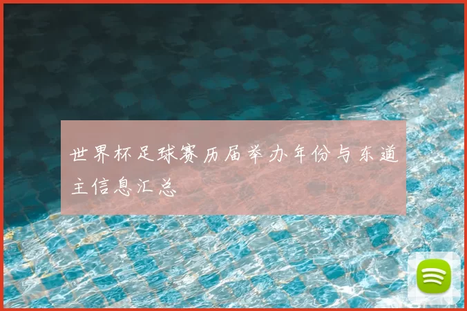 世界杯足球赛历届举办年份与东道主信息汇总