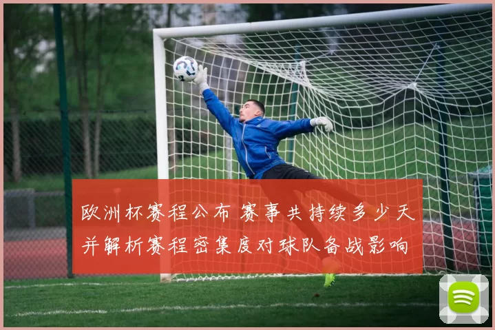 欧洲杯赛程公布 赛事共持续多少天并解析赛程密集度对球队备战影响