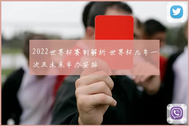2022世界杯赛制解析 世界杯几年一次及未来举办安排