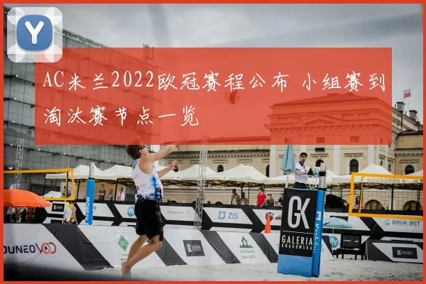 AC米兰2022欧冠赛程公布 小组赛到淘汰赛节点一览