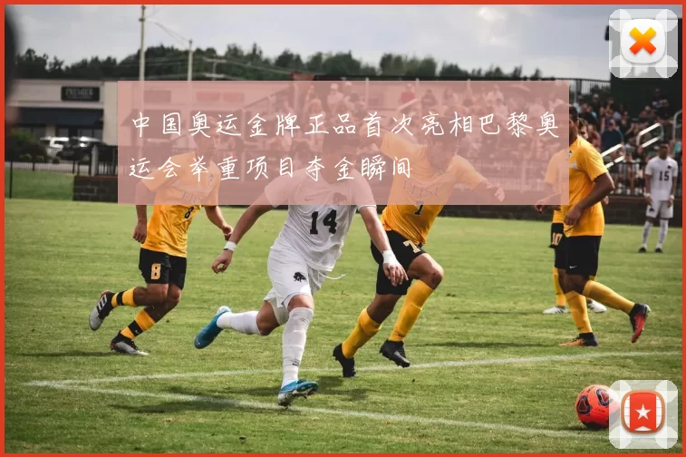 中国奥运金牌正品首次亮相巴黎奥运会举重项目夺金瞬间