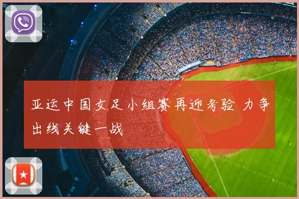 亚运中国女足小组赛再迎考验 力争出线关键一战