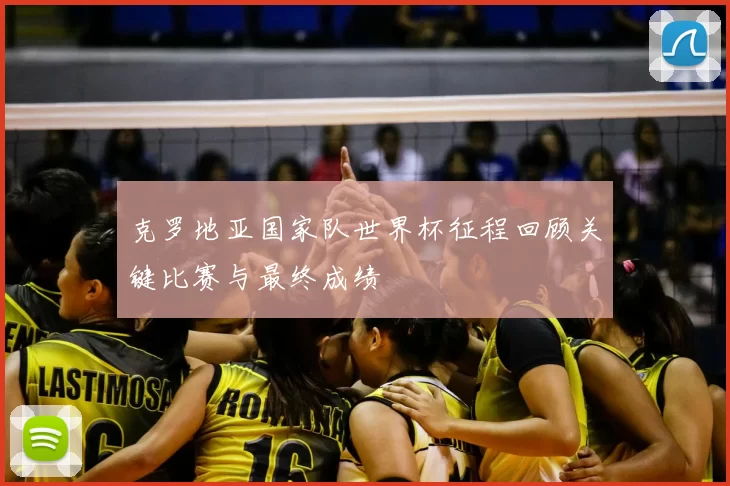 克罗地亚国家队世界杯征程回顾关键比赛与最终成绩