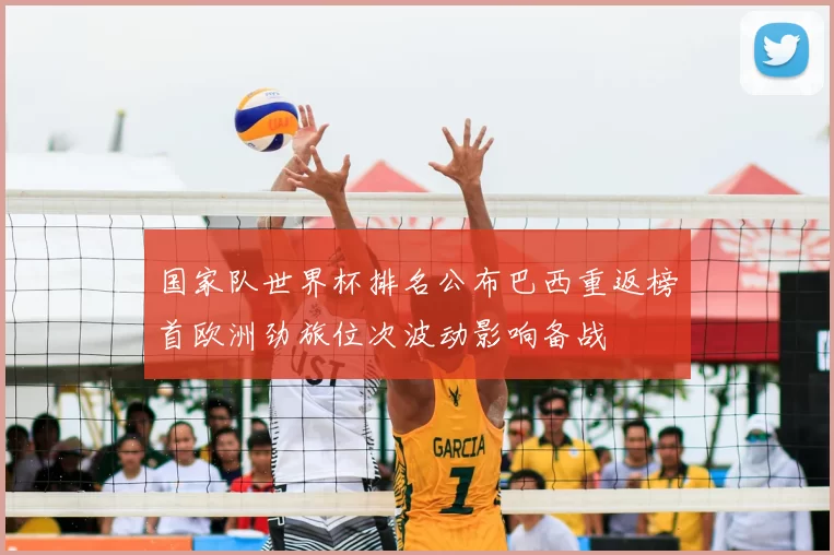 国家队世界杯排名公布巴西重返榜首欧洲劲旅位次波动影响备战